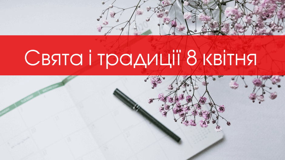 8 квітня – середа - фото 1