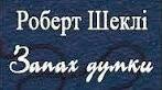 (Копія) Роберт Шеклі "Запах думки"