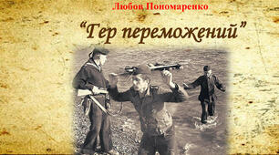 Л. Пономаренко "Гер переможений"