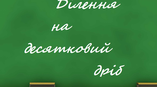 Скринкаст до уроку математики 5 клас "Ділення на десятковий дріб"