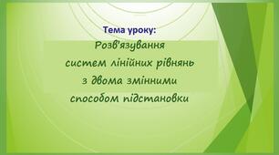 Розв'язування систем рівнянь способом підстановки