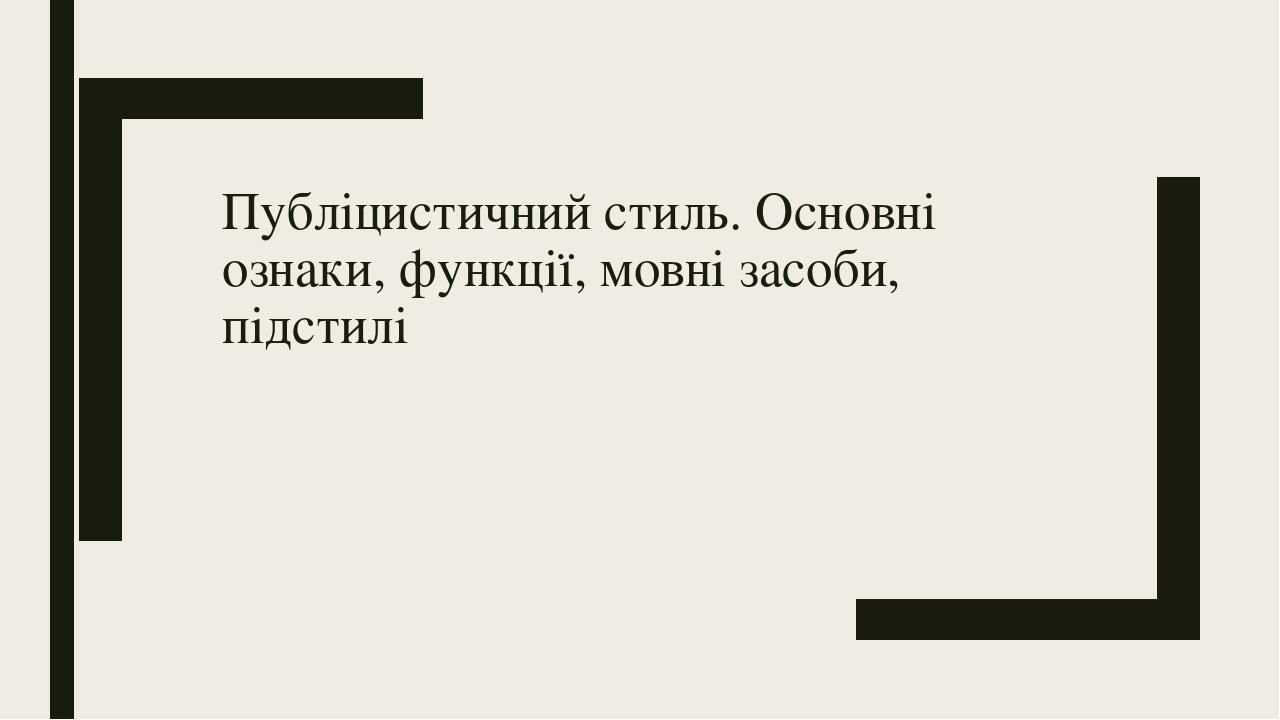 ПРЕЗЕНТАЦІЯ НА ТЕМУ: "Публіцистичний стиль. Основні ознаки, функції ...