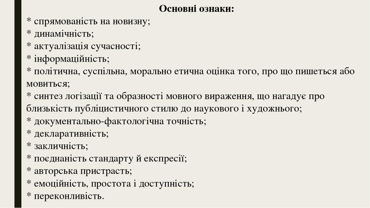 ПРЕЗЕНТАЦІЯ НА ТЕМУ: "Публіцистичний стиль. Основні ознаки, функції ...