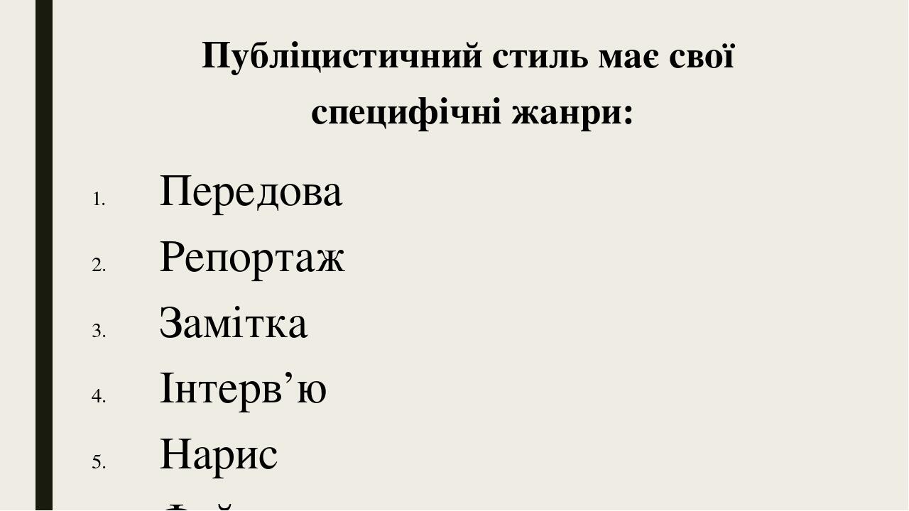 ПРЕЗЕНТАЦІЯ НА ТЕМУ: "Публіцистичний стиль. Основні ознаки, функції ...