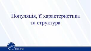 Популяція