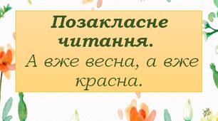 Позакласне читання. А вже весна, а вже красна.