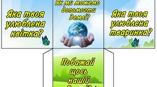 Кубик Блума до Дня Землі