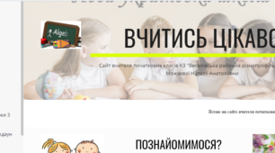 Презентація з посиланням на особистий сайт вчителя "Вчитись цікаво"