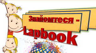 Презентація  до тренінгу "Лепбук" (тематична папка)