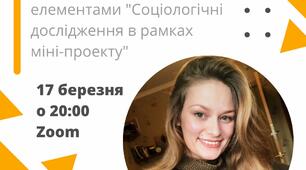 Соціологічні дослідження в рамках міні-проекту