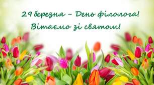 Привітання колегам-філологам