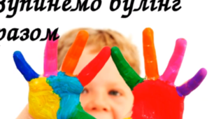 Тест "Булінг чи конфлікт"