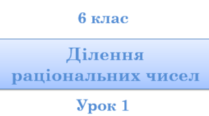 6 кл. Ділення раціональних чисел. Урок 1.