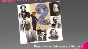 Презентація до тренінгу НУШ "Великі двієчники"