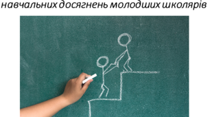 Презентація до тренінгу НУШ "Нові форми оцінювання"