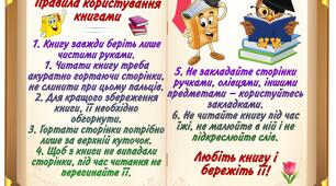 Постер "Правила користування книгами"