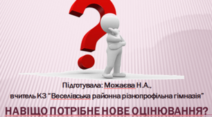 Презентація до тренінгу НУШ "Оцінювання по-новому"