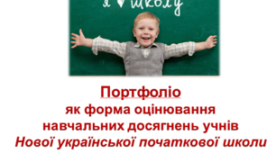 Презентація до тренінгу НУШ "Портфоліо"