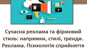 Реклама. Психологія сприйняттям реклами.