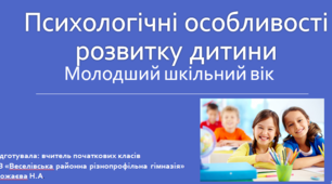 Презентація до тренінгу НУШ "Психологічні особливості розвитку дитини молодшого шкільного віку"