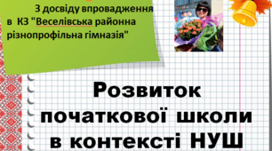 Презентація до виступу на вчительській конференції ""Розвиток початковї школи в контексті НУШ"