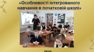 Презентація досвіду роботи "Особливості інтегрованого навчання в початковій школі"