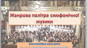 "Жанрова палітра симфонічної музики" дистанційний урок №27 в 6 класі