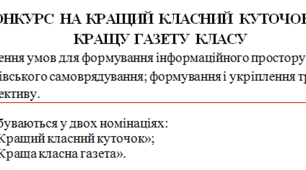Конкурс на кращий класний куточок та кращу стінгазету класу