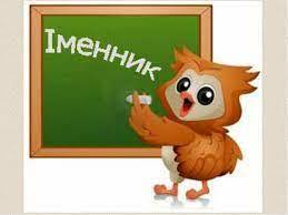 Іменник 6 клас Урок 2