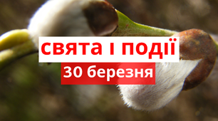 30 березня - свята та події