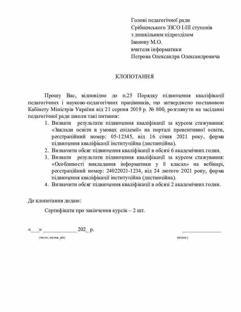 Зразок клопотання щодо визнання результатів підвищення кваліфікації ...