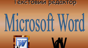 Текстовий редактор Word