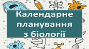 Календарне планування з біології для 11 класу на 2019/2020 н.р. Рівень стандарту.