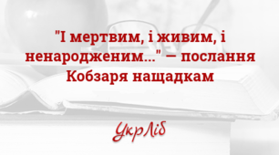 ТАРАС  ШЕВЧЕНКО. «І мертвим, і живим, і ненарожденним землякам моїм в Украйні і не в Украйні моє дружнєє посланіє»_ІІ