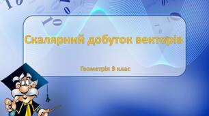 Скалярний добуток векторів