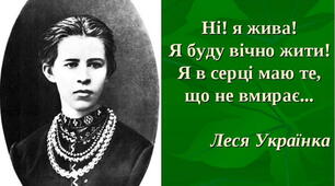 Виховний захід "Буду жити! Геть думи сумні! Леся Українка"