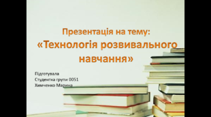 Презентація "Технологія розвивального навчання"