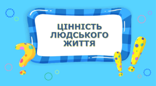 Презентація до заняття "Цінність людського життя"