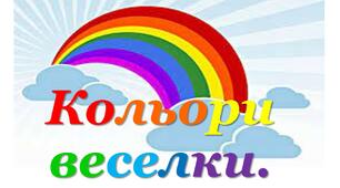Презентація  "Кольори ВЕСЕЛКИ" 3 клас