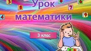 Письмове додавання та віднімання трицифрових чисел