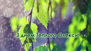 З днем Теплого Олексія