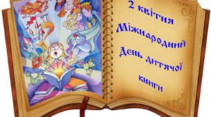 Міжнародний день дитячої книги: Зростай разом із книгою!