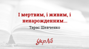 ТАРАС ШЕВЧЕНКО. «І мертвим, і живим, і ненарожденним землякам моїм в Украйні і не в Украйні моє дружнєє посланіє»_І