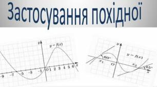Похідна та її застосування 
