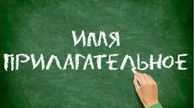Тематическая контрольная работа. Имя прилагательное.