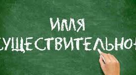 Морфология. Имя существительное. Правописание имен существительных.