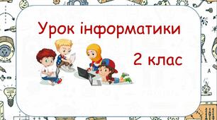 Використання пристроїв для навчання: перегляд зображень (образотворче мистецтво), читання текстів (літературне читання, мови), слухання мелодій (музичне мистецтво)