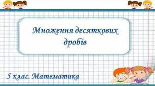 (Копія) Множення десяткових дробів