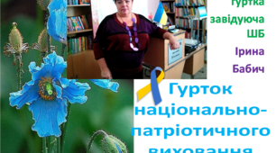 Оригінальний звіт- презентація національно патріотичного гуртка "Я - Патріот" керівник Ірина Бабич