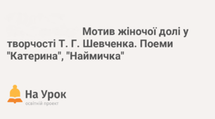 Мотив жіночої долі у творчості Тараса Шевченка. Поеми "Катерина", "Наймичка"